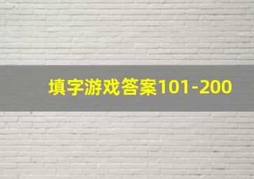 填字游戏答案101-200