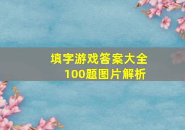 填字游戏答案大全100题图片解析