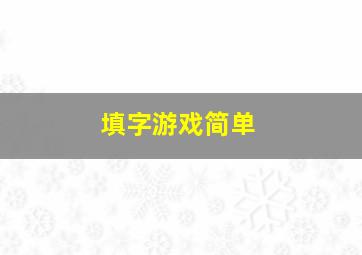 填字游戏简单