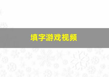 填字游戏视频