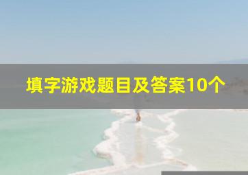 填字游戏题目及答案10个