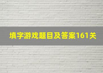 填字游戏题目及答案161关