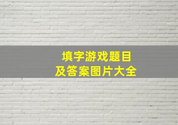 填字游戏题目及答案图片大全