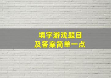 填字游戏题目及答案简单一点