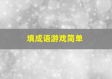 填成语游戏简单