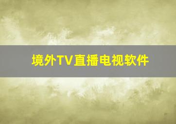 境外TV直播电视软件