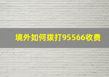 境外如何拨打95566收费