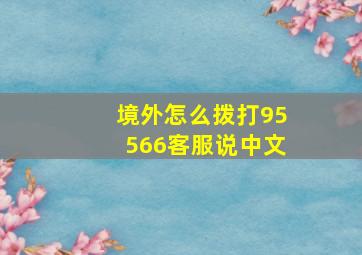 境外怎么拨打95566客服说中文