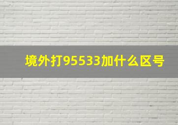 境外打95533加什么区号