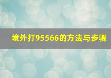 境外打95566的方法与步骤