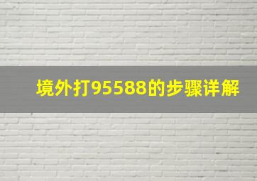 境外打95588的步骤详解