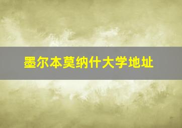 墨尔本莫纳什大学地址