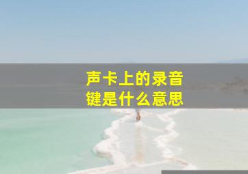 声卡上的录音键是什么意思