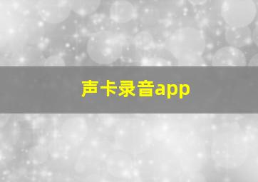 声卡录音app