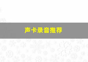 声卡录音推荐