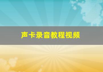 声卡录音教程视频