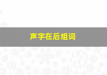 声字在后组词