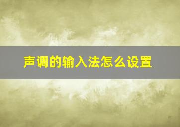 声调的输入法怎么设置