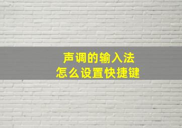 声调的输入法怎么设置快捷键