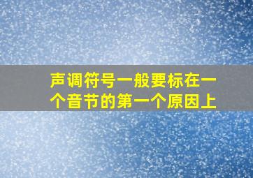 声调符号一般要标在一个音节的第一个原因上