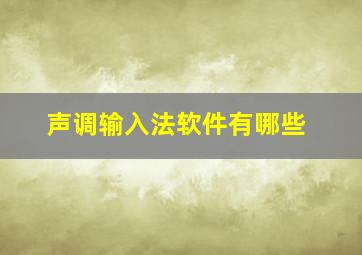 声调输入法软件有哪些