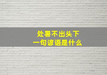 处暑不出头下一句谚语是什么