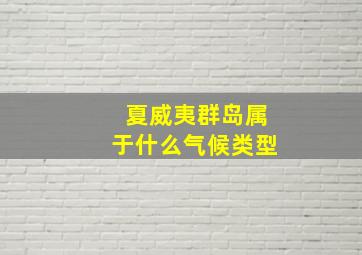 夏威夷群岛属于什么气候类型