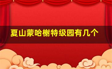 夏山蒙哈榭特级园有几个