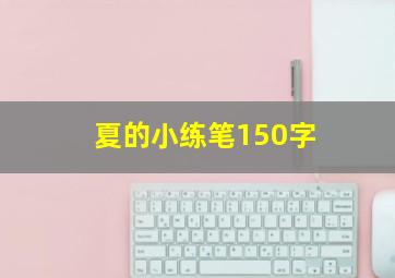 夏的小练笔150字