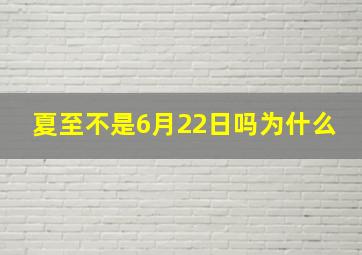 夏至不是6月22日吗为什么