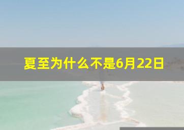 夏至为什么不是6月22日