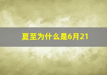 夏至为什么是6月21