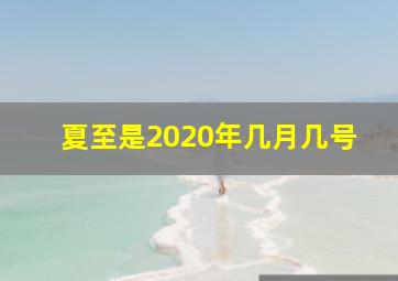 夏至是2020年几月几号