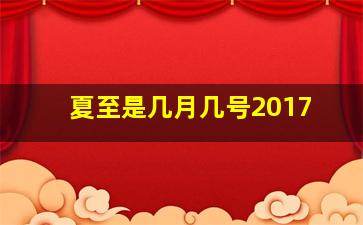 夏至是几月几号2017