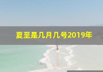 夏至是几月几号2019年