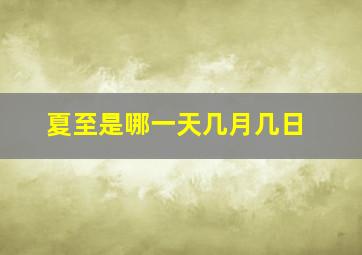 夏至是哪一天几月几日