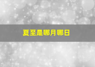 夏至是哪月哪日