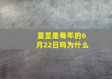 夏至是每年的6月22日吗为什么