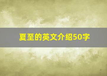 夏至的英文介绍50字