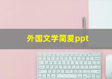 外国文学简爱ppt