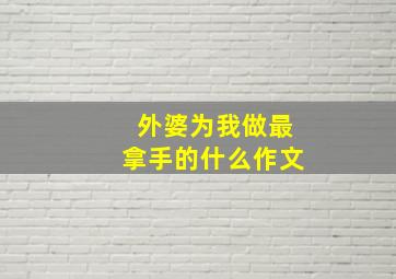 外婆为我做最拿手的什么作文