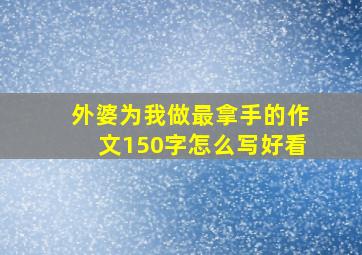 外婆为我做最拿手的作文150字怎么写好看