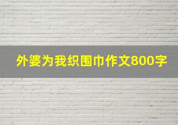 外婆为我织围巾作文800字