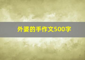 外婆的手作文500字