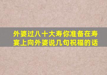 外婆过八十大寿你准备在寿宴上向外婆说几句祝福的话