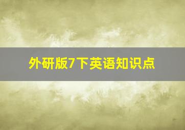 外研版7下英语知识点