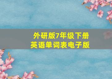 外研版7年级下册英语单词表电子版