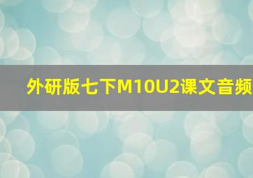 外研版七下M10U2课文音频