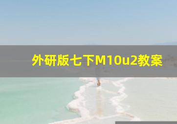 外研版七下M10u2教案