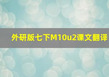 外研版七下M10u2课文翻译